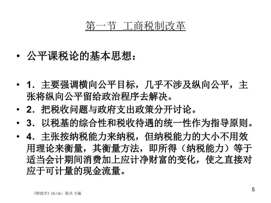 税收制度和税收征管制度改革PPT参考课件_第5页