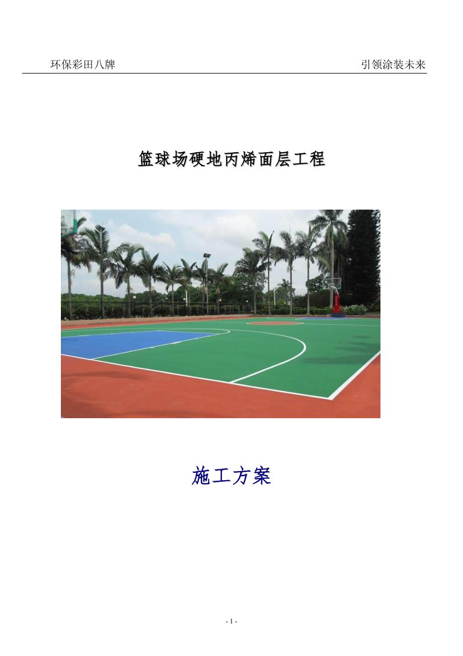 篮球场地面硬地丙烯酸施工方案(最新编写）-修订编选_第1页