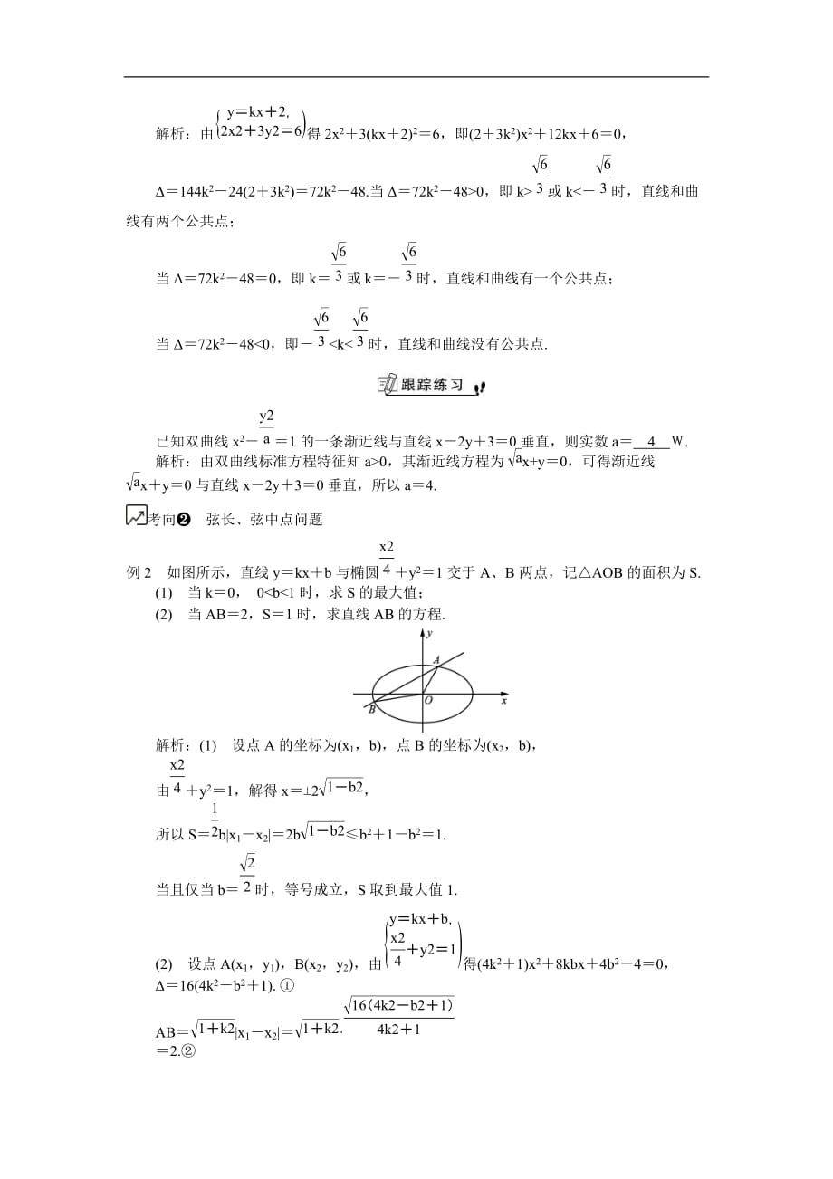 2020版江苏高考数学一轮复习学案：第52课《直线与圆锥曲线的位置关系》(含解析)_第2页