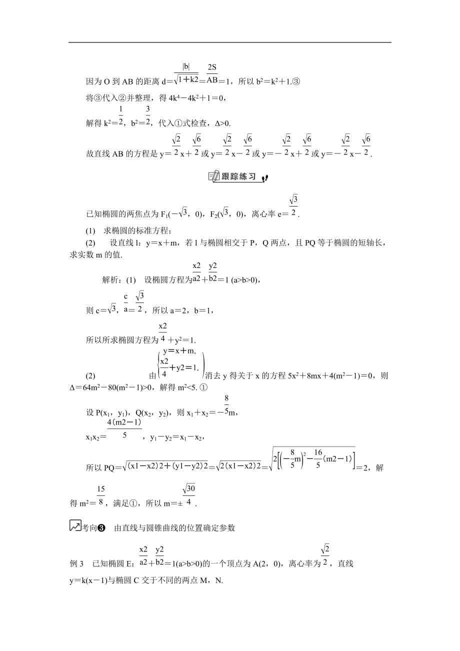 2020版江苏高考数学一轮复习学案：第52课《直线与圆锥曲线的位置关系》(含解析)_第3页