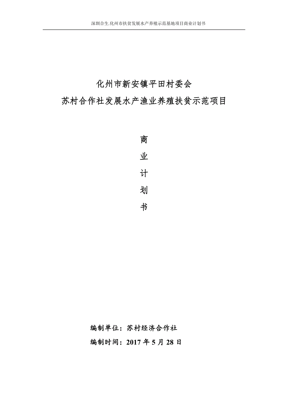 水产养殖示范基地项目-商业计划书（最新编写-修订版）_第1页