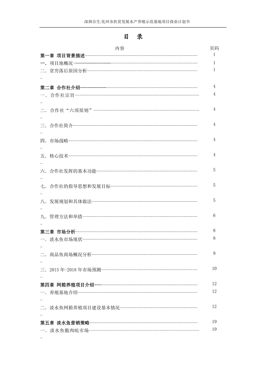 水产养殖示范基地项目-商业计划书（最新编写-修订版）_第2页