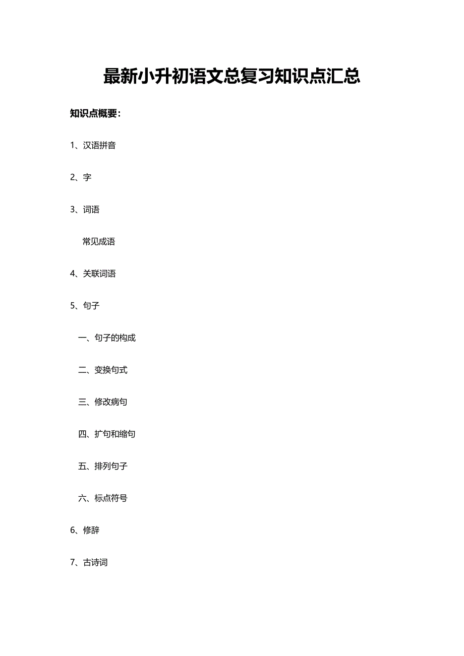 最新小升初语文总复习知识点汇总-修订编选_第1页