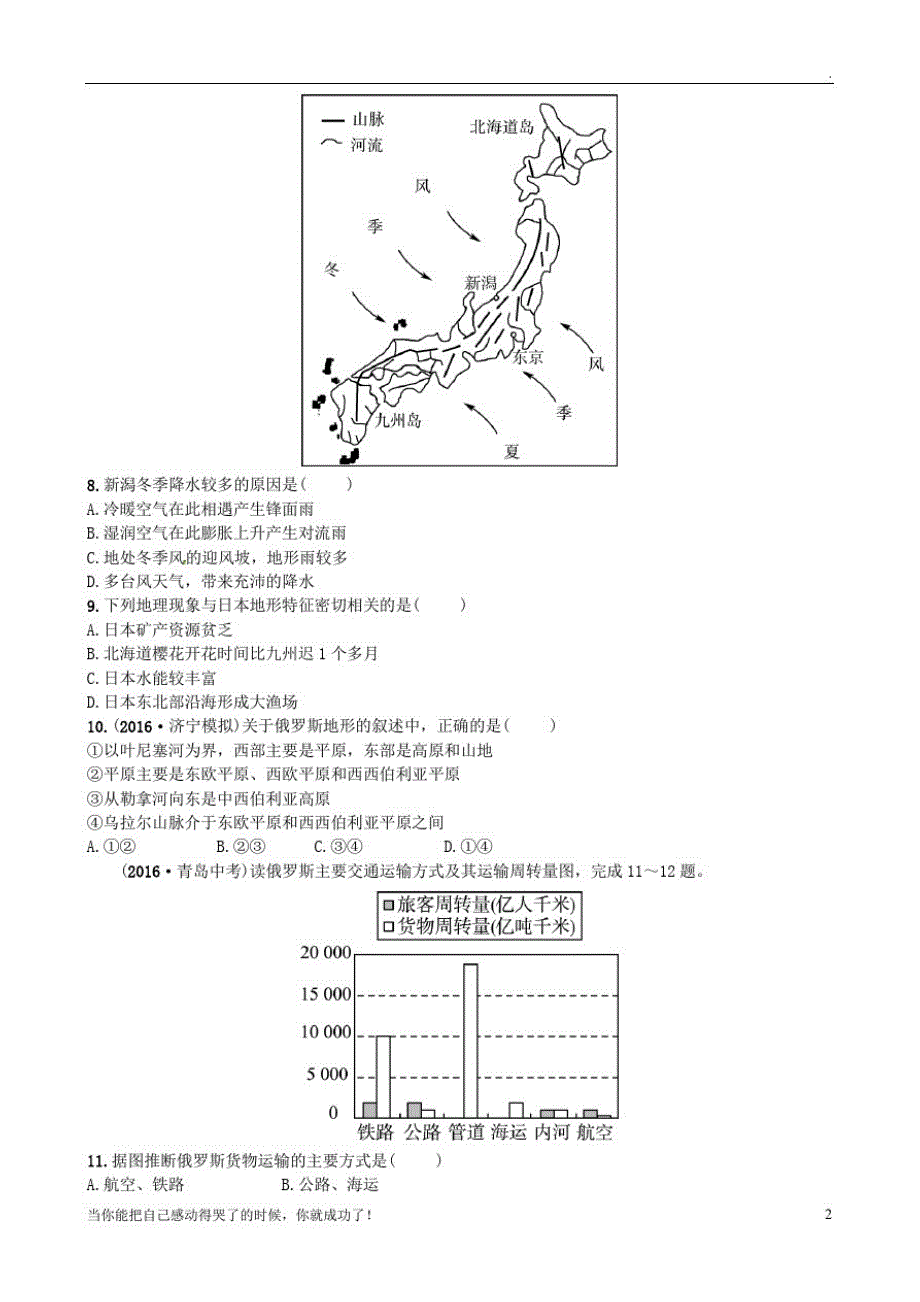 山东省枣庄市中考地理七下第八章第10课时日本俄罗斯实战演练48_第2页