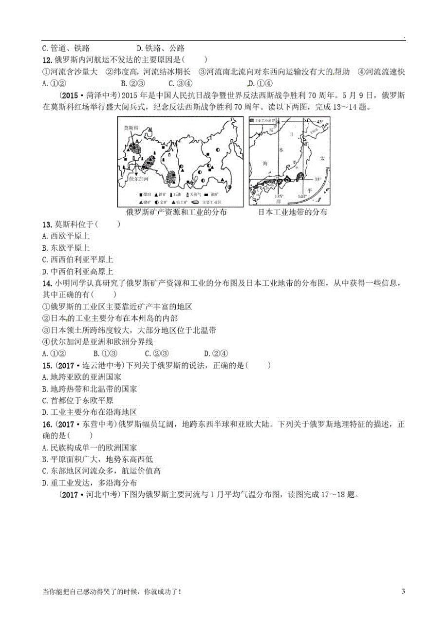 山东省枣庄市中考地理七下第八章第10课时日本俄罗斯实战演练48_第3页