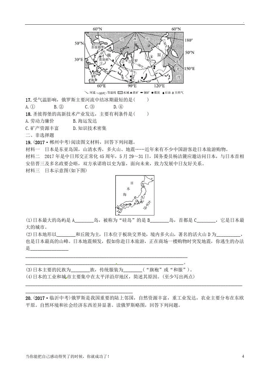 山东省枣庄市中考地理七下第八章第10课时日本俄罗斯实战演练48_第4页