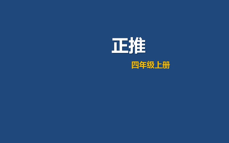 四年级上册数学课件-4.3 整数的四则运算（正推）▏沪教版 (共15张PPT)_第1页