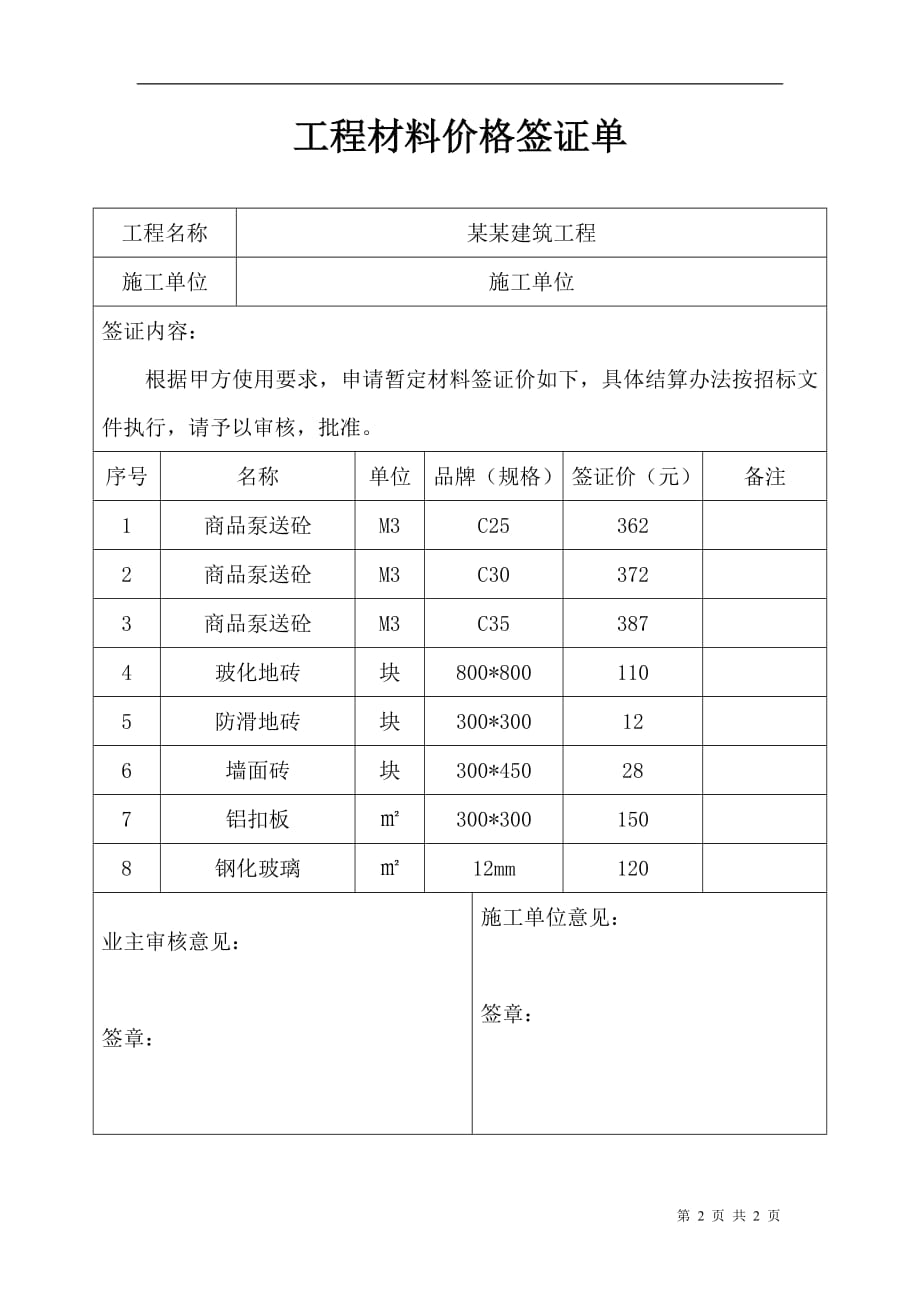 工程材料价格签证单-修订编选_第2页