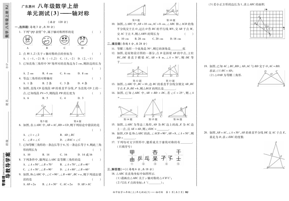 RJ初中《轴对称》八年级上册数学单元测试3试题考试卷人教版_第1页