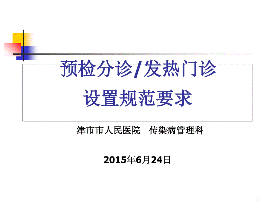 《预检分诊规范要求》PPT参考课件_第1页