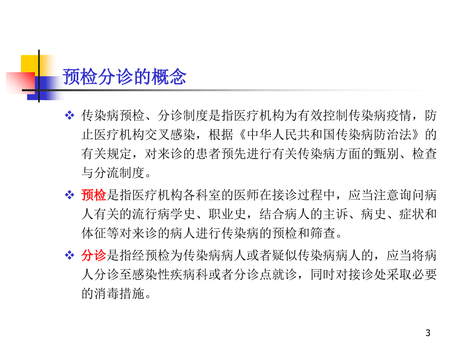 《预检分诊规范要求》PPT参考课件_第3页