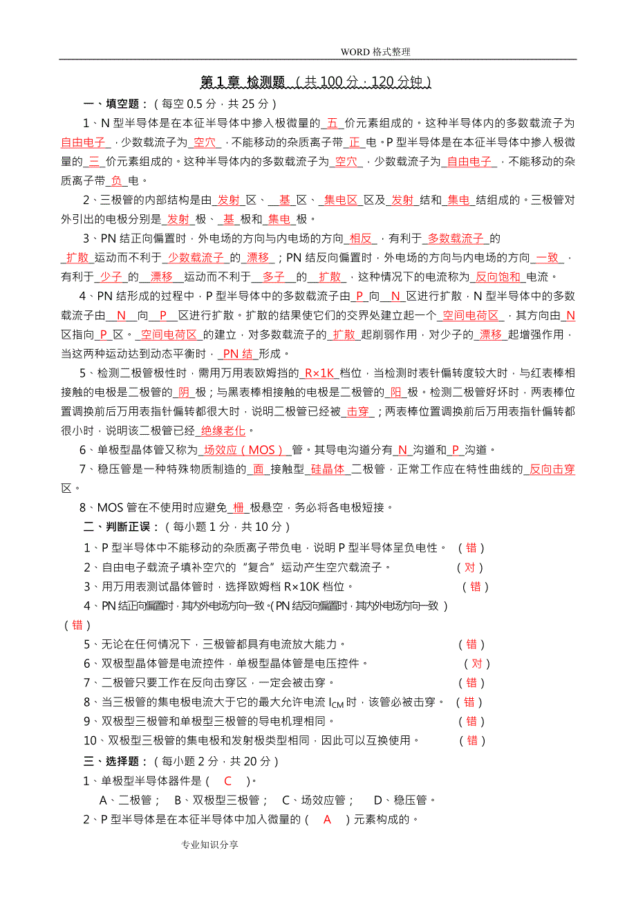 电子技术基础习题解析-修订编选_第1页