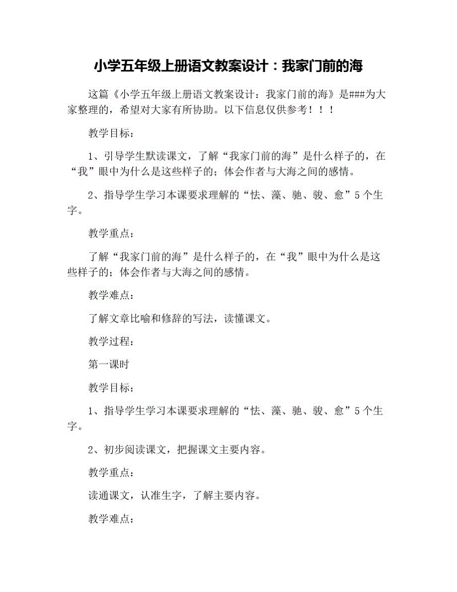 小学五年级上册语文教案设计：我家门前的海 修订_第1页