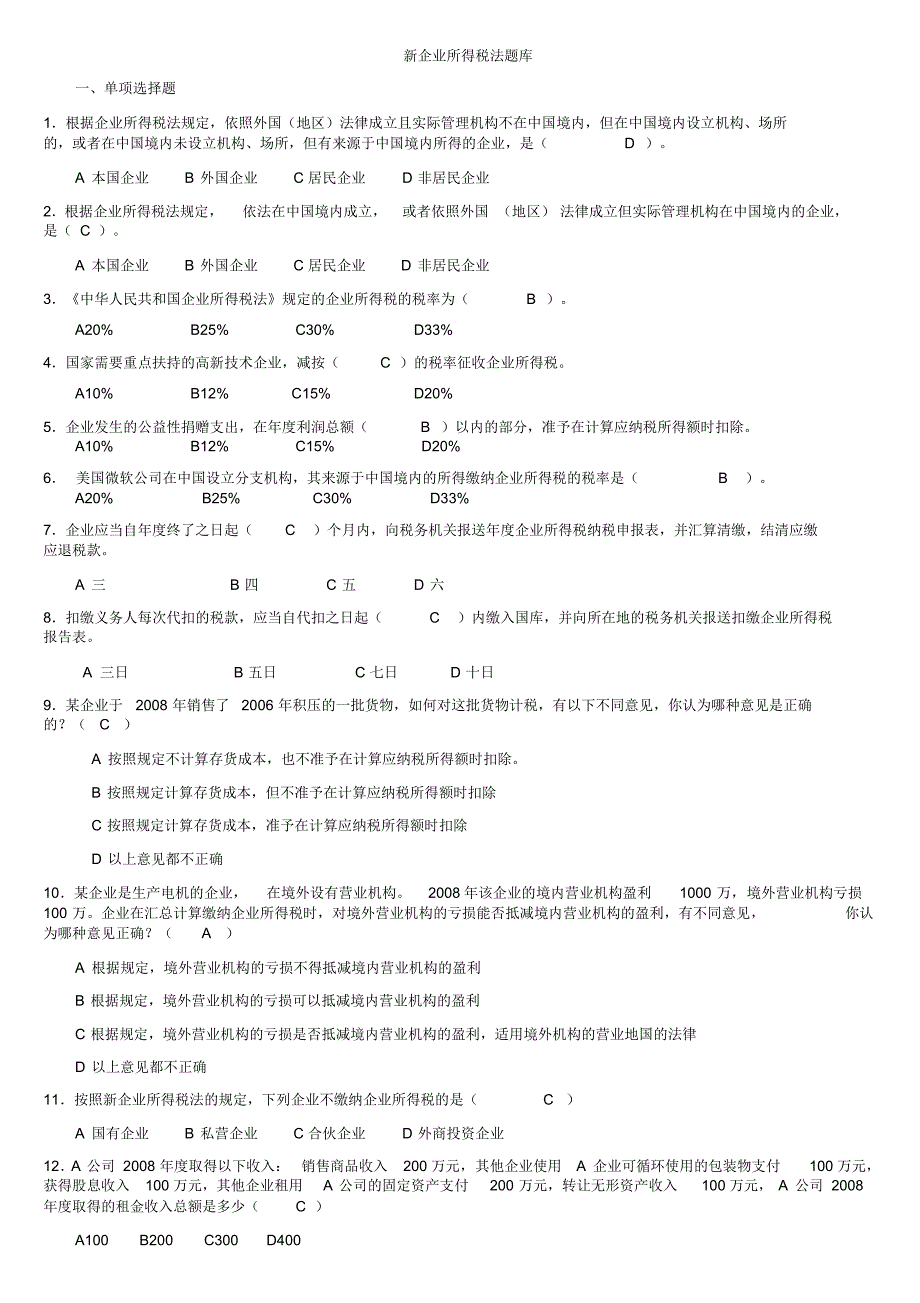 新企业所得税法题库-修订编选_第1页