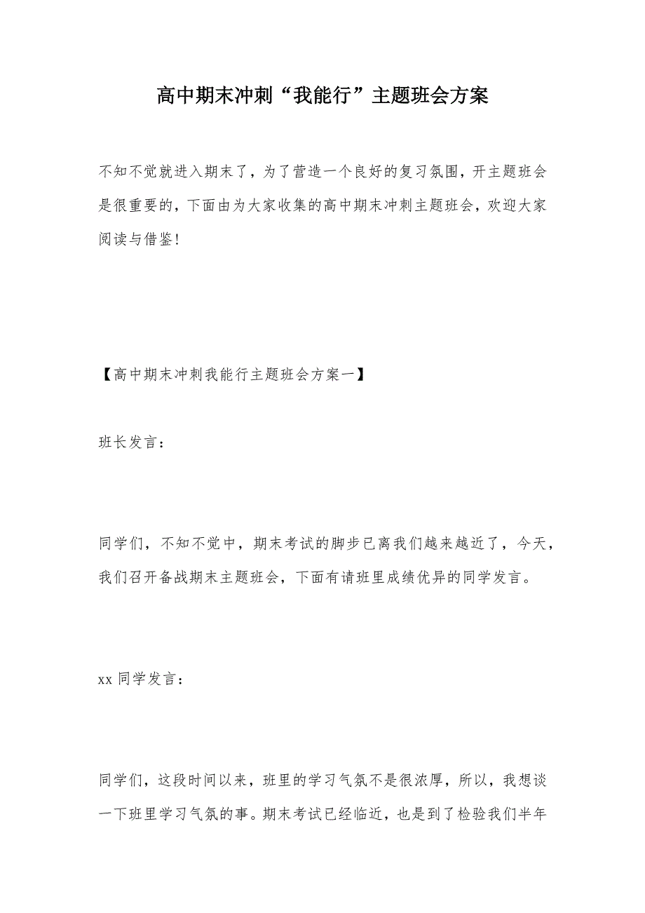 高中期末冲刺“我能行”主题班会方案（可编辑）_第1页