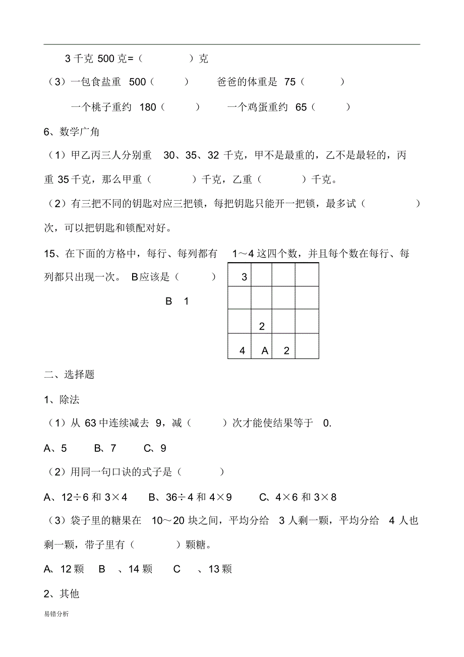 小学二年级下册数学易错题集锦_第4页