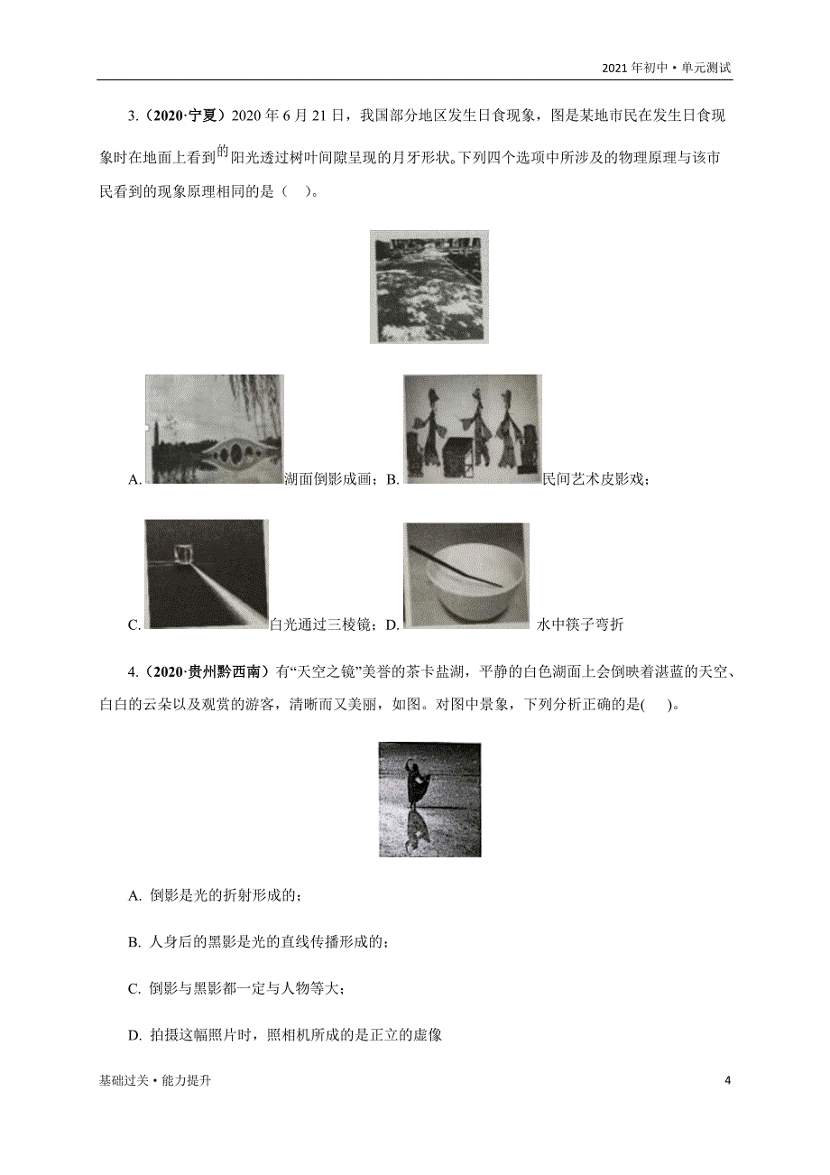 2021年八年级物理上册单元测试定心试：第四章光现象（能力提升）（学生版）_第4页