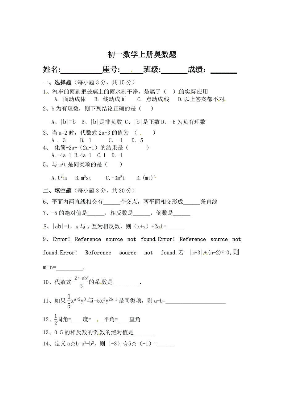 初一数学上册奥数题-修订编选_第1页