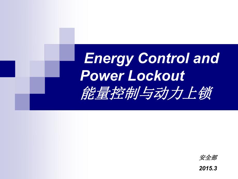 能量控制与动力上锁-2021.3.31-修订编选_第1页