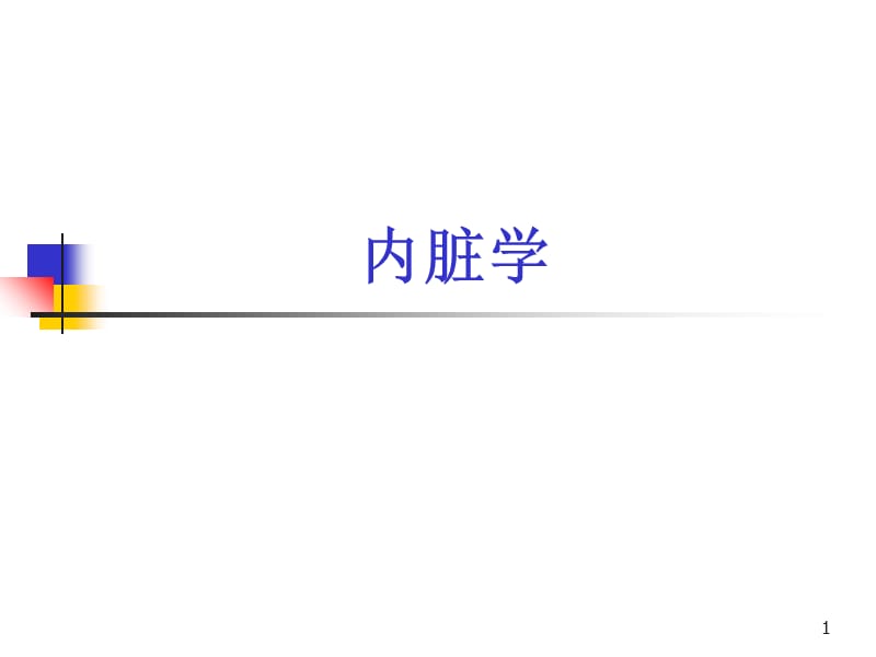 基础医学概论解剖内脏学参考PPT_第1页