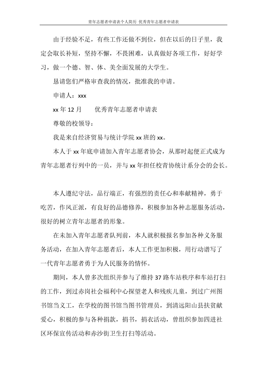 青年志愿者申请表个人简历 优秀青年志愿者申请表_第4页