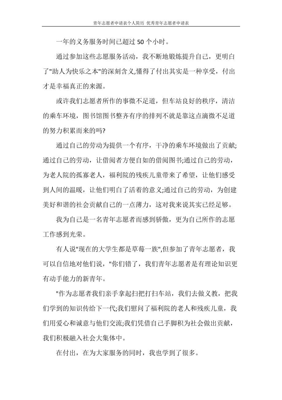 青年志愿者申请表个人简历 优秀青年志愿者申请表_第5页