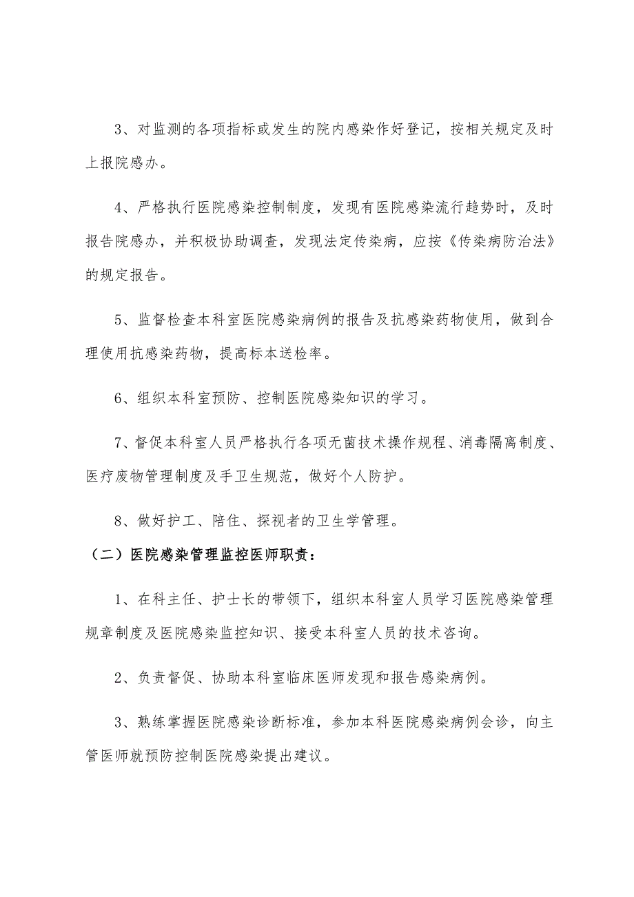 科室院感管理小组成员及职责--修订编选_第2页