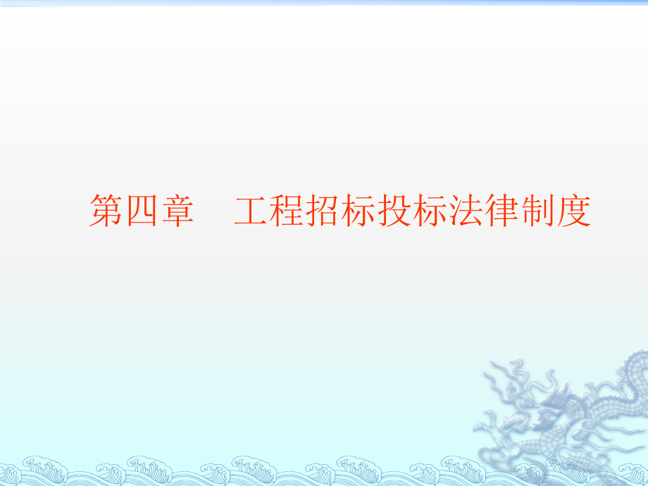 工程招投标法律制度PPT参考课件_第1页