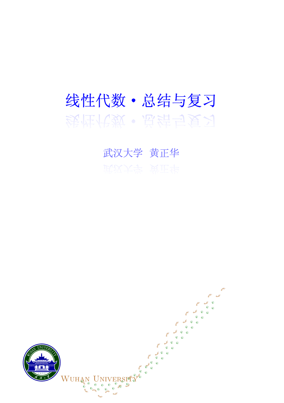 线性代数知识点归纳与梳理（最新编写）_第1页