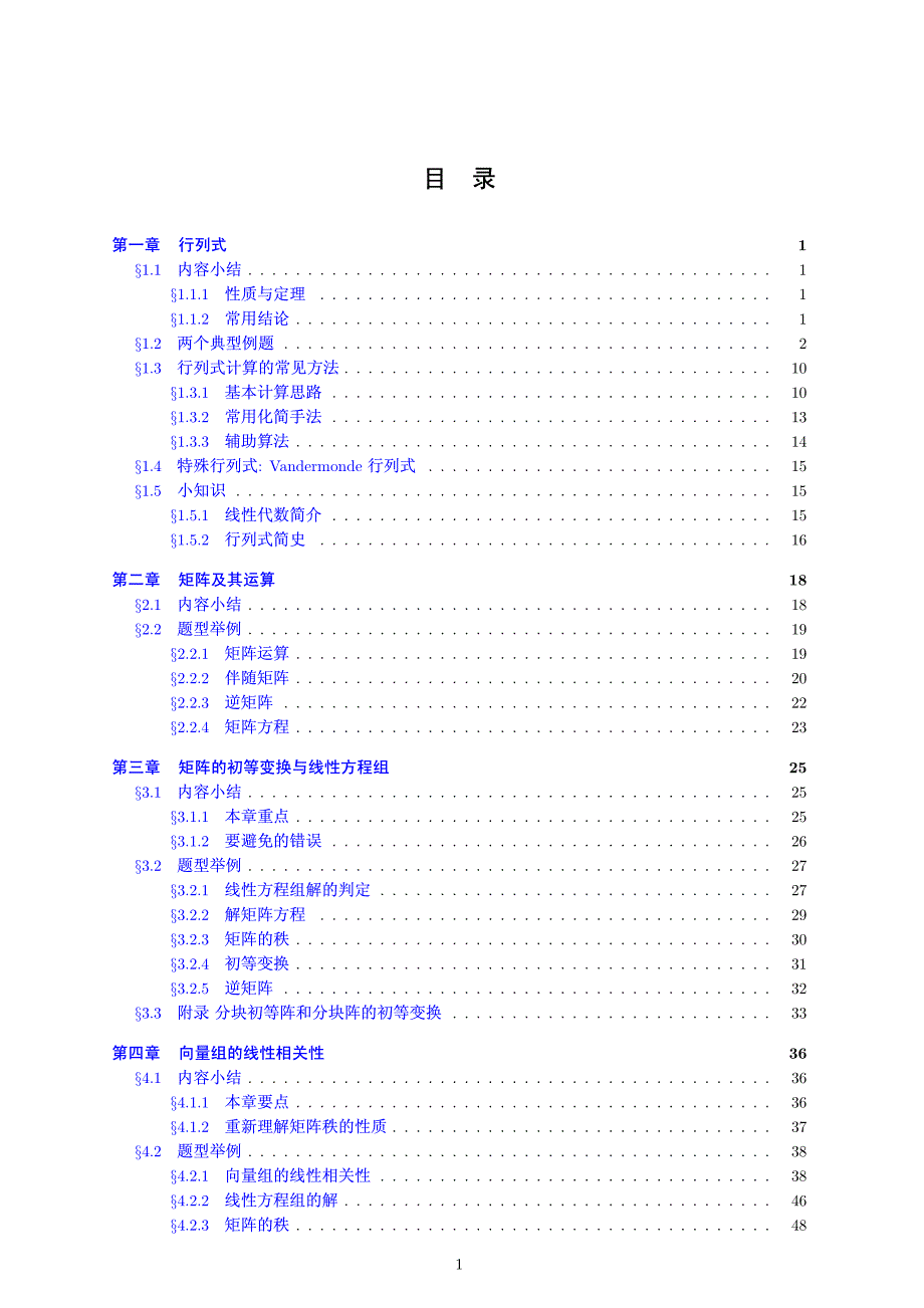 线性代数知识点归纳与梳理（最新编写）_第2页