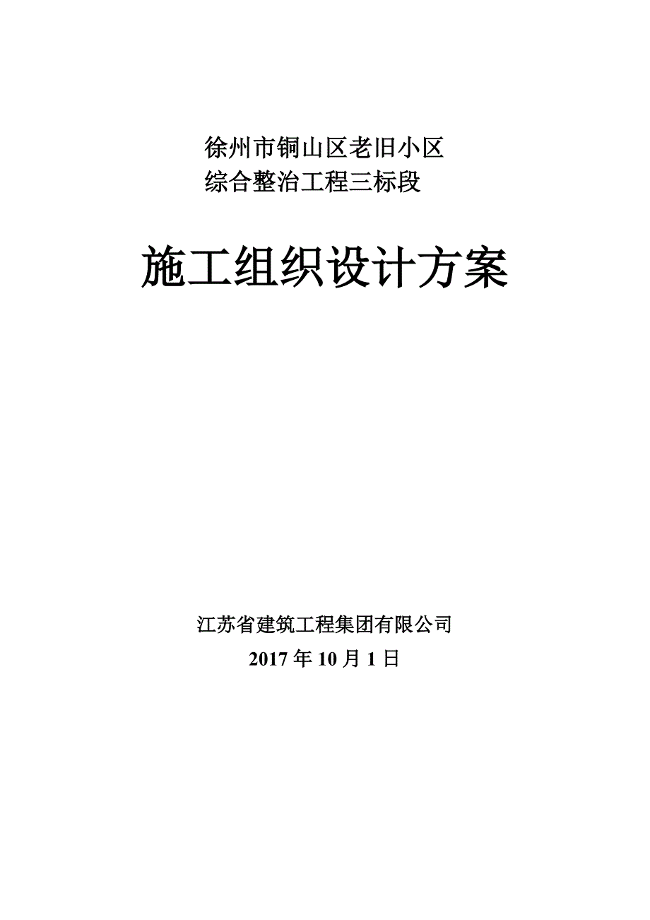 老旧小区改造项目施工组织设计-修订编选_第1页