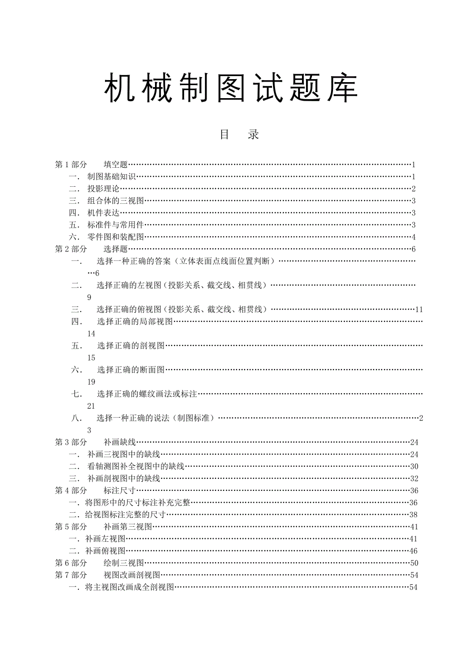 机械制图试题库-修订编选_第1页