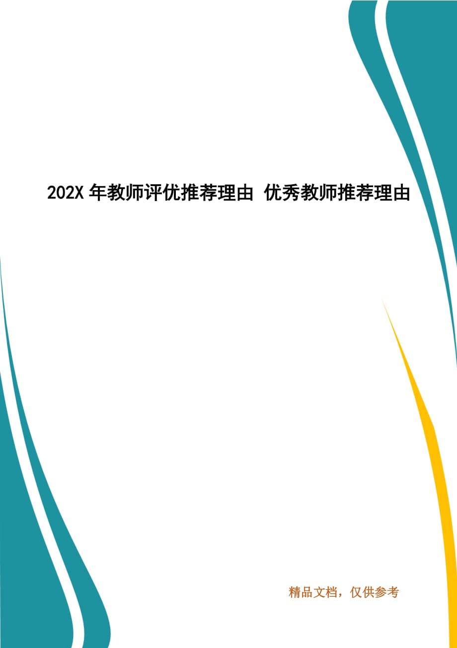 202X年教师评优推荐理由 优秀教师推荐理由_第1页