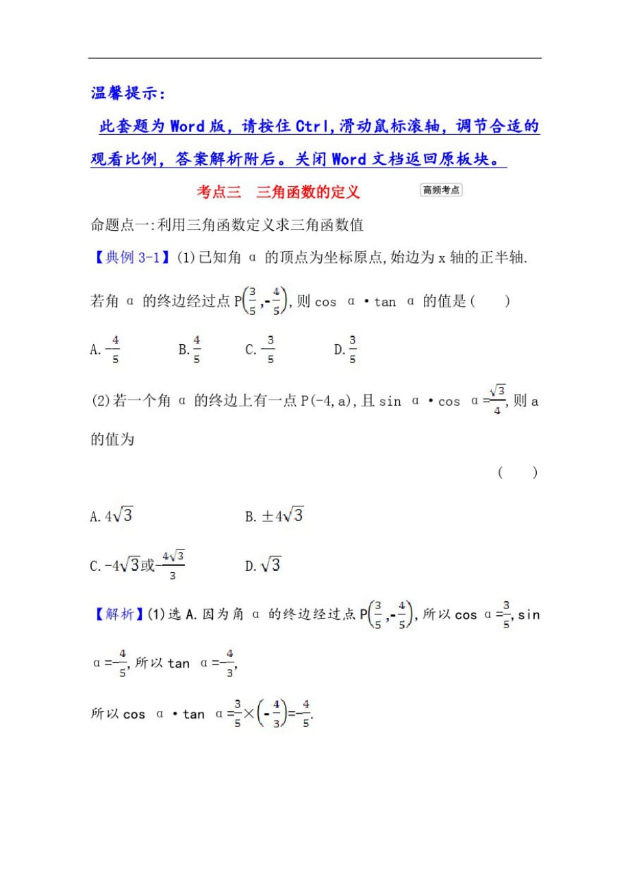 2021版高考理科数学人教大一轮复习考点集训：考点三3.1三角函数的定义-_第1页