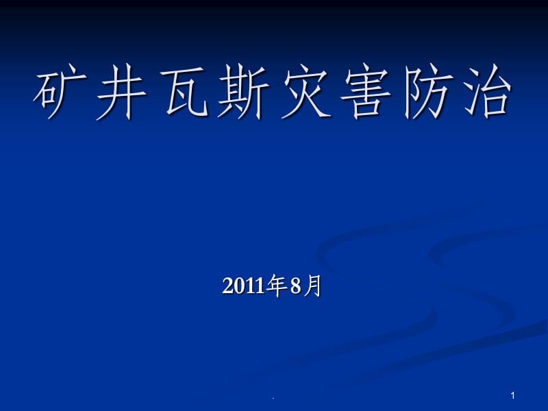 煤矿瓦斯灾害防治培训PPT课件_第1页