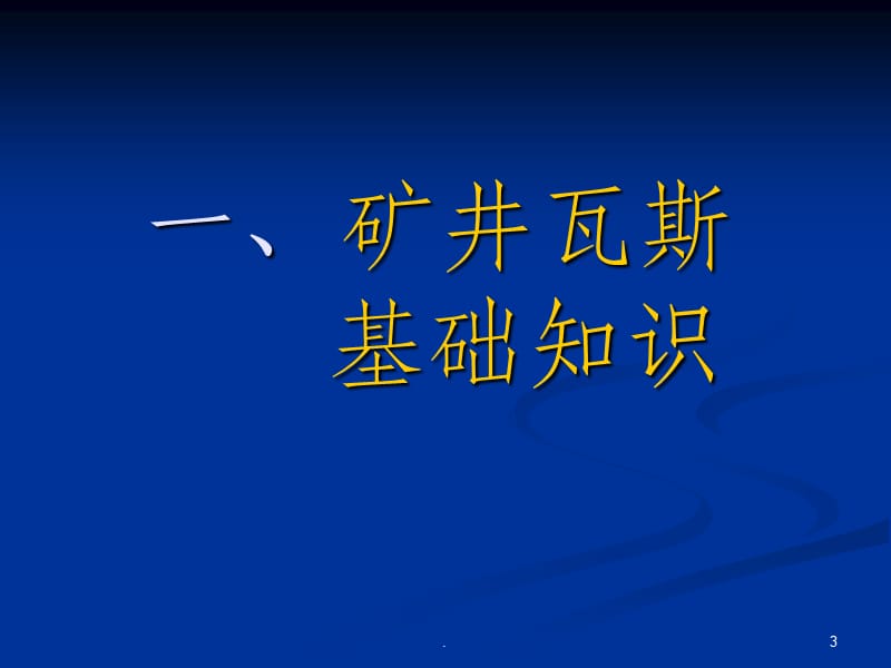 煤矿瓦斯灾害防治培训PPT课件_第3页