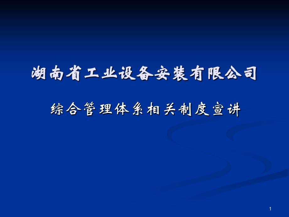 综合管理体系相关制度PPT参考课件_第1页