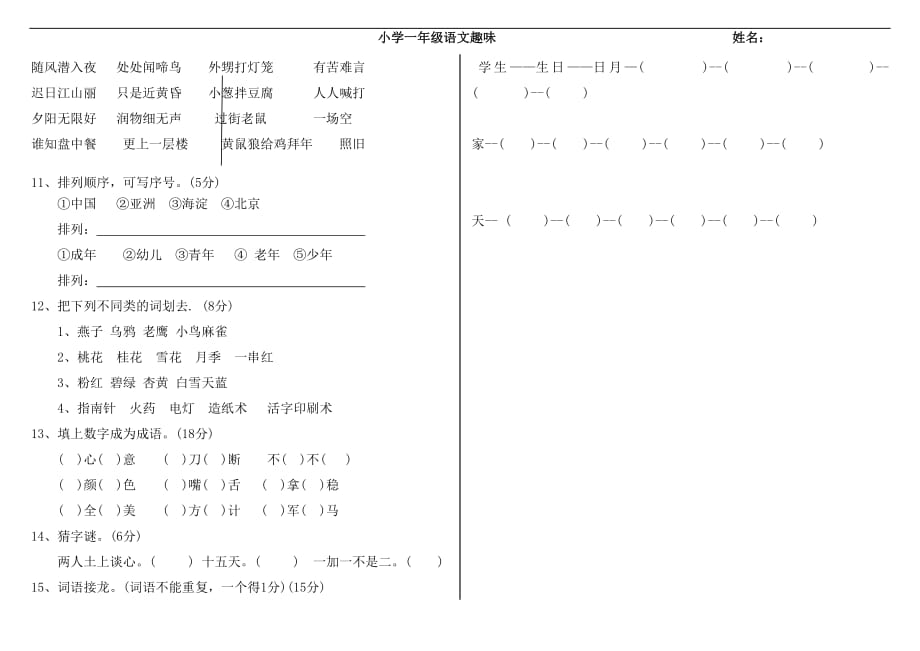 人教版小学一年级趣味语文--修订编选_第2页