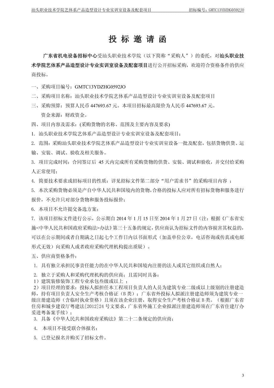 汕头职业技术学院艺体系产品造型设计专业实训室设备及配套项目招标文件_第5页