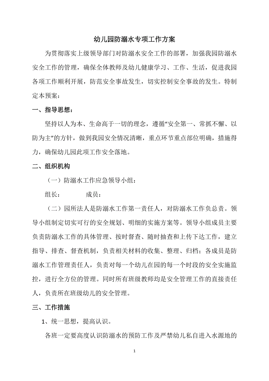 幼儿园防溺水专项工作方案-修订编选_第1页