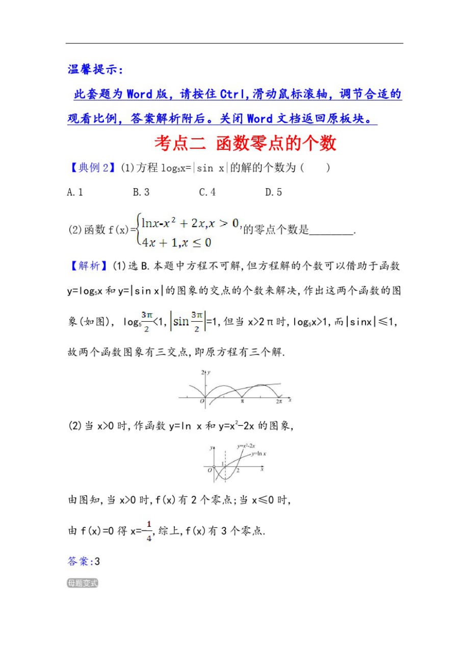 2021版高考理科数学人教通用版大一轮复习考点集训：考点二2.8函数零点的个数-_第1页