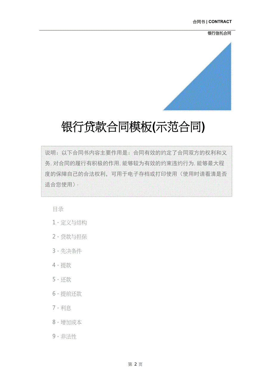 银行贷款合同模板(示范合同)_第2页