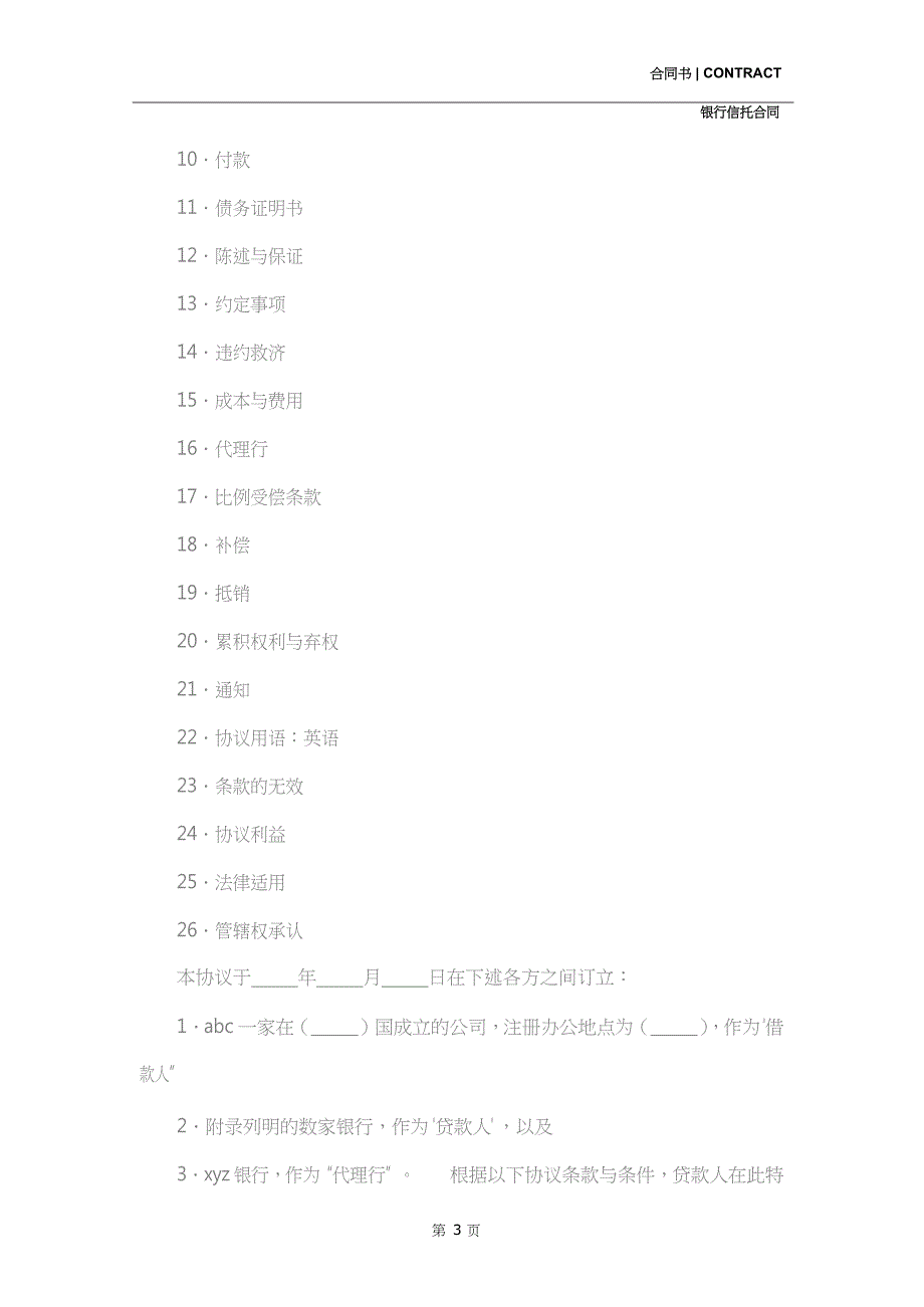 银行贷款合同模板(示范合同)_第3页