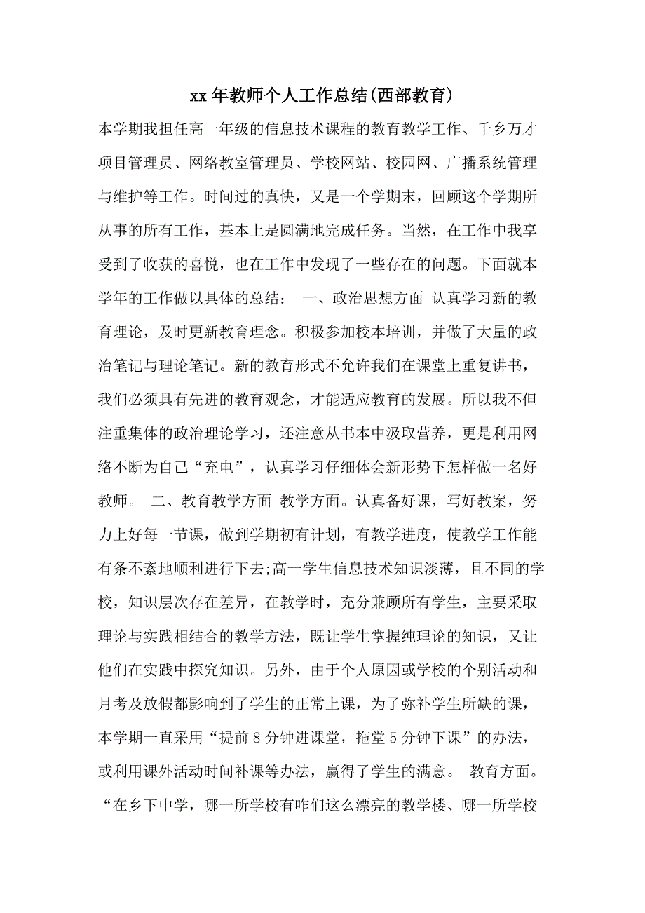 xx年教师个人工作总结(西部教育)_第1页