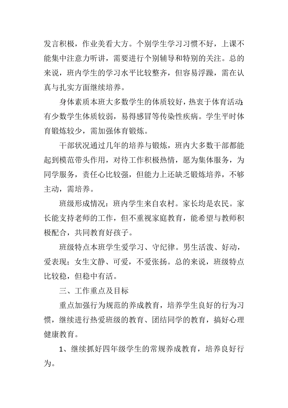 小学四年级上学期班主任工作计划-修订编选_第2页