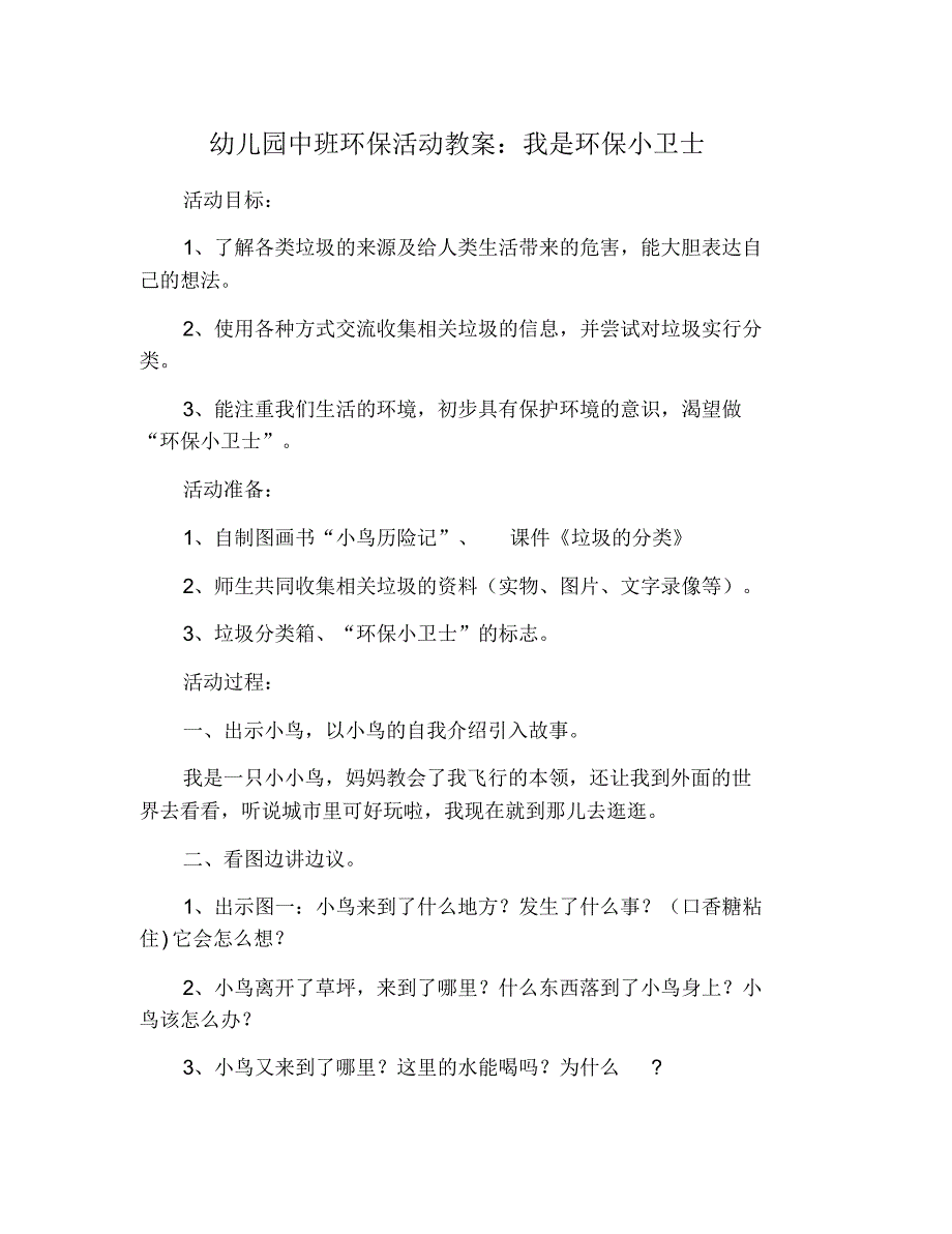 幼儿园中班环保活动教案：我是环保小卫士 修订_第1页