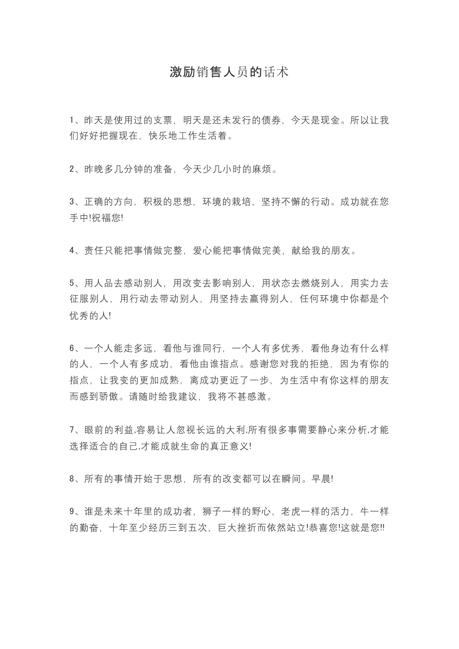 激励销售人员的话术-修订编选_第1页