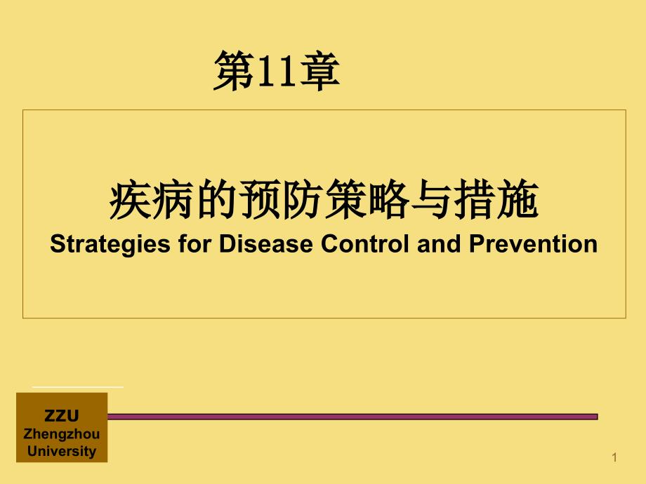 流行病学-第十一章-疾病预防与控制参考PPT_第1页