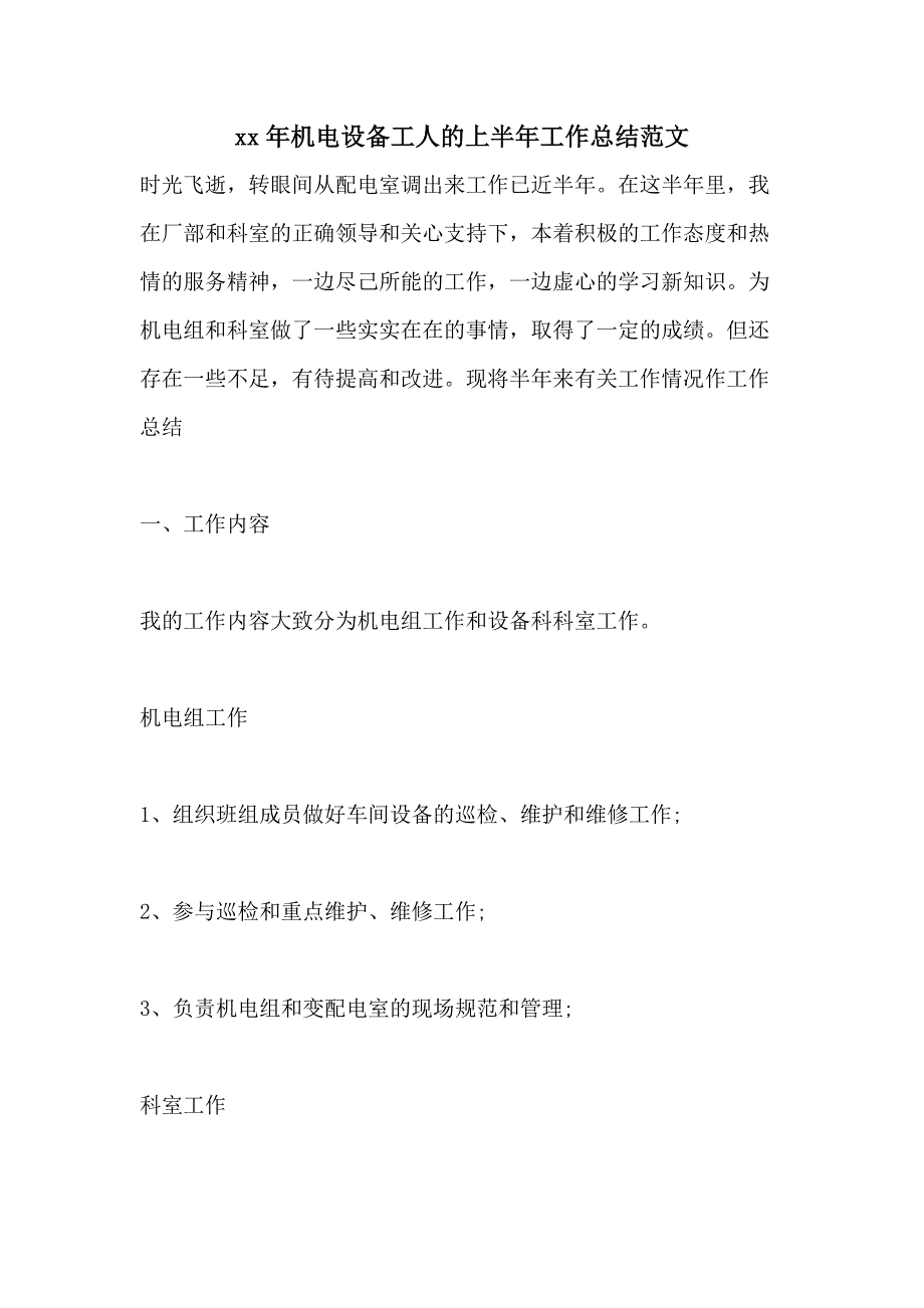 xx年机电设备工人的上半年工作总结范文_第1页