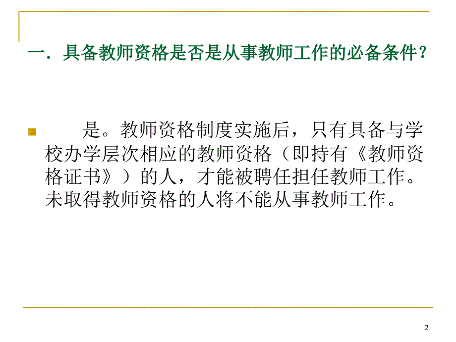 教师资格证书制度解读PPT参考课件_第2页